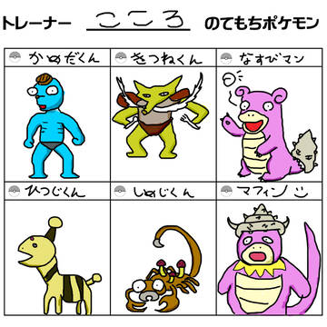うろおぼえ手持ちポケモン