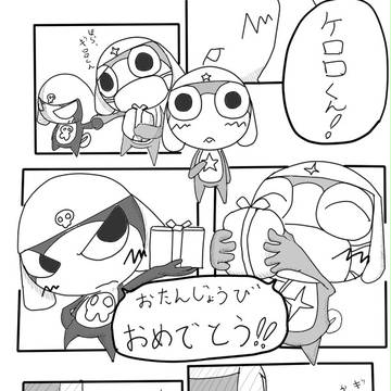 おめでとう。ケロロ