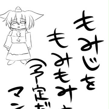 椛もみもみ