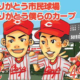 ありがとう市民球場!
