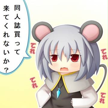 ナズーリンにお使いを頼まれました