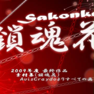 鎖魂花_2009SpecialEdition