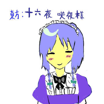 咲夜