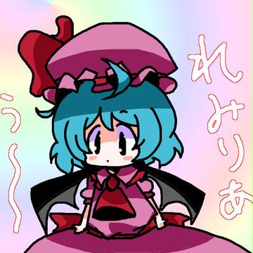 れみりあおぜうさま