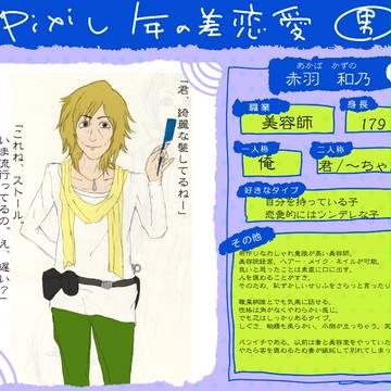 【ぴく年】赤羽　和乃