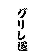 【腐向け】グリレ