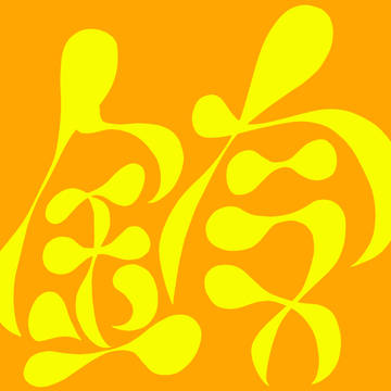 鈴