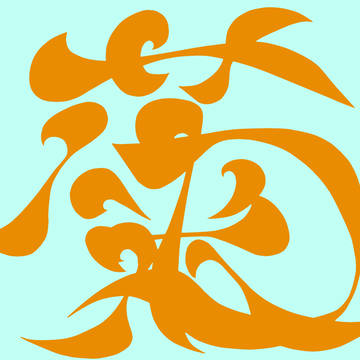 菊