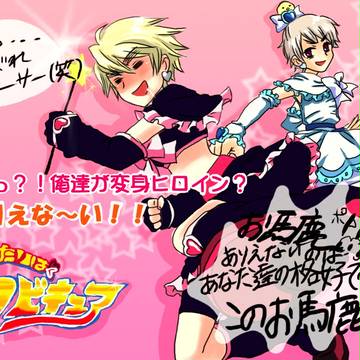 【女装】ふたりはフビキュア【パロ注意】