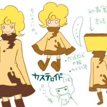 カステロイド(仮)