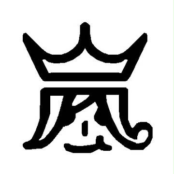 嵐ロゴ