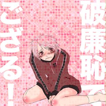 [腐]破廉恥ジャージ