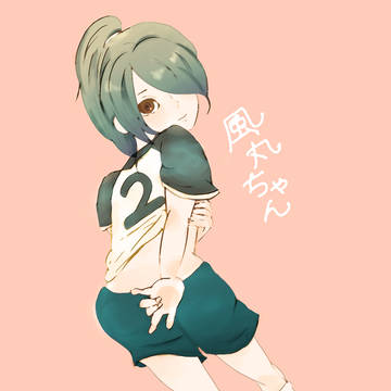 風丸んるん