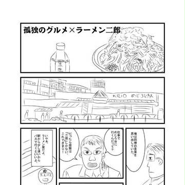 孤独のグルメ　×　ラーメン二郎めじろ台法政大学前店編