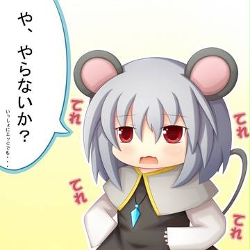 ナズーリンが欲を求めています