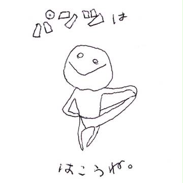 パンツははこうね。