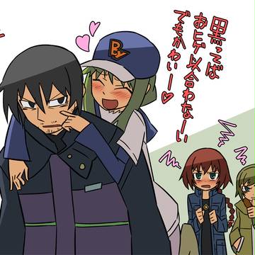黒さんのモテメンぶりに嫉妬