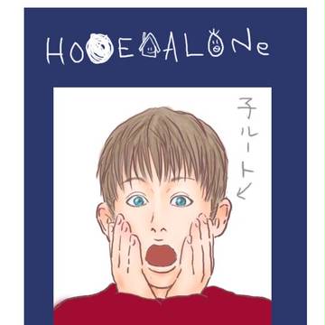 【とても】ホーム・ア◯ーン？【未完成】