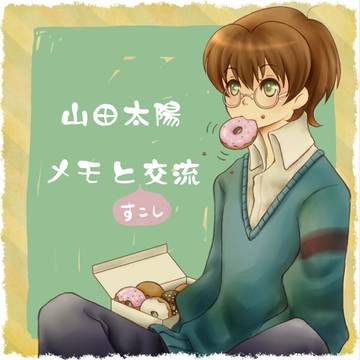 【ぴくデミ】山田太陽補足
