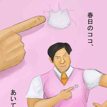 春日のココ…