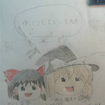 ゆっくりしていってね！(模写)