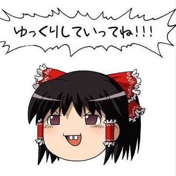 ゆっくりしていっ・・・てね！？