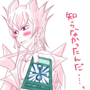 知らなかったんだ…