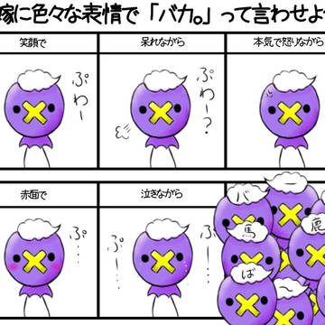 ちゃんと「ばか」って言ってるんだよ