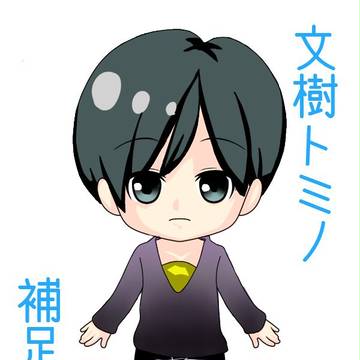 【ぴく恋】文樹トミノ【補足設定】