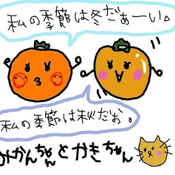 みかんとかき