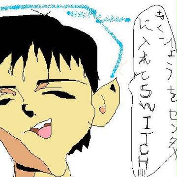 シンジ碇