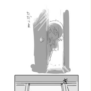 ただいま