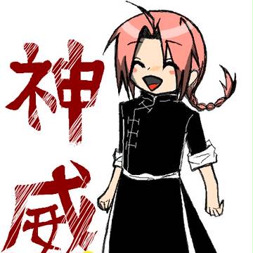 神威