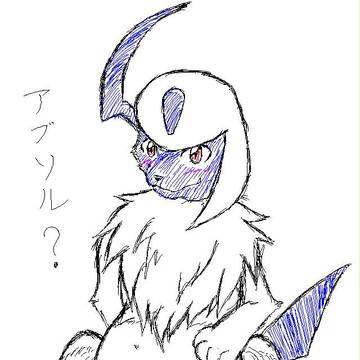 アブソル?
