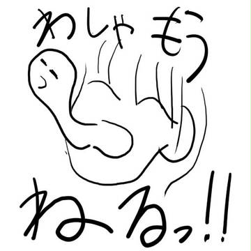 おやすみなさい