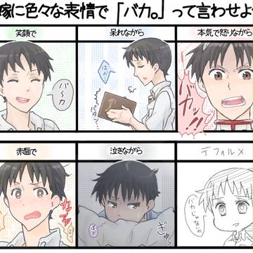 【イメレス】貞シンジにバカって言われたい