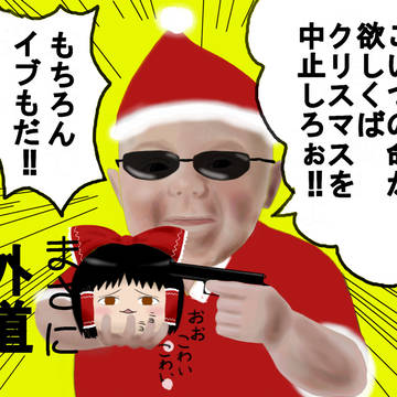 クリスマス中止のお知らせ　その２