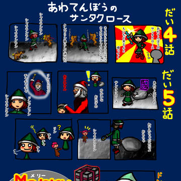 あわてんぼうのサンタクロース3（完）
