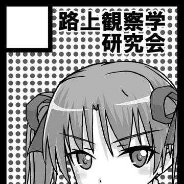 路上観察学研究会C77サークルカット