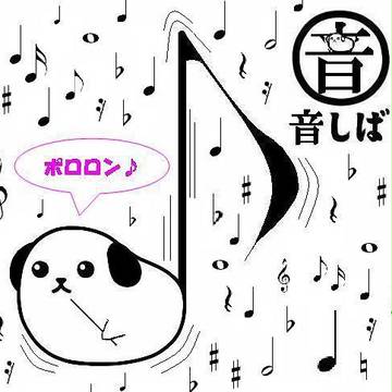 音符しば