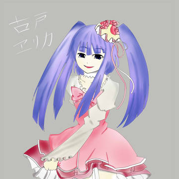 古戸ヱリカ