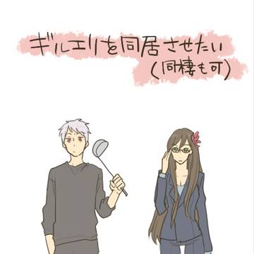 【ヘタリア】ギルエリがひとつ屋根の下