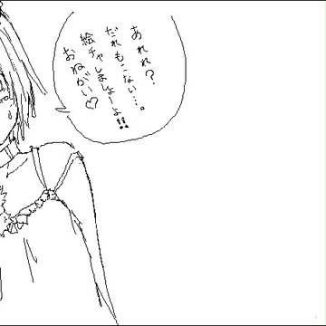 絵チャ待ってます!