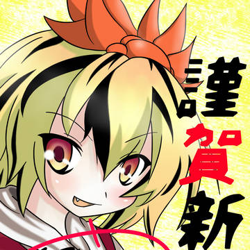 あけましたらおめでとうございます。