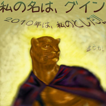 2010年は・・・