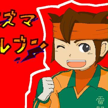 円堂守