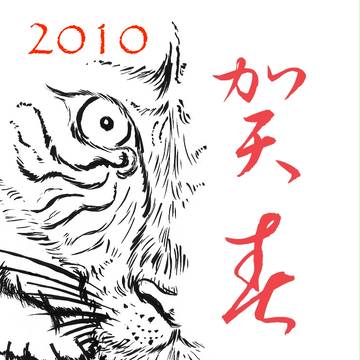 2010トラ