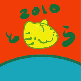 ２０１０年　年賀状　寅