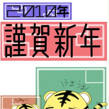 ２０１０年謹賀新年！