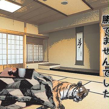 虎が不在の為、お正月中止。
